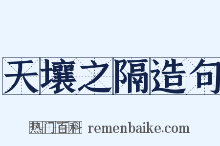 天壤之隔造句是什么意思的图片